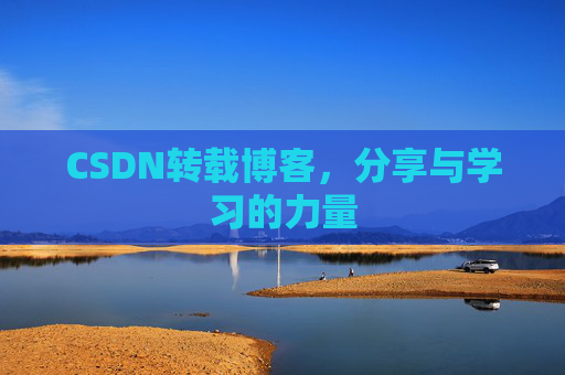 CSDN转载博客，分享与学习的力量